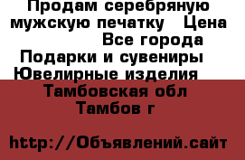 Продам серебряную мужскую печатку › Цена ­ 15 000 - Все города Подарки и сувениры » Ювелирные изделия   . Тамбовская обл.,Тамбов г.